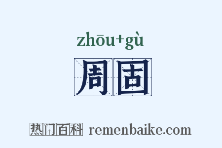 周固是什么意思的图片